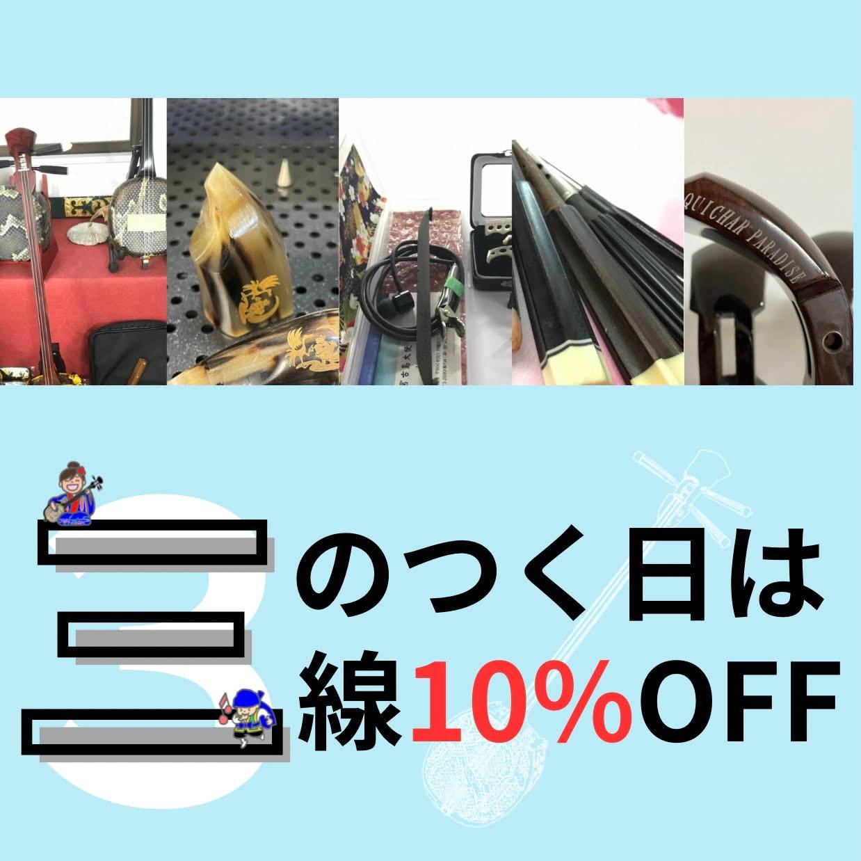 【東京　三味線教室】７月３日(月)　三線１０％OFFの日