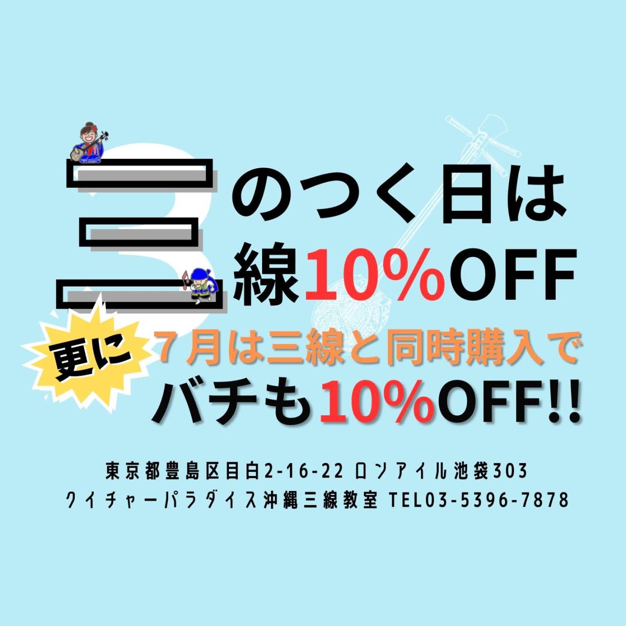 【東京　三味線教室】７月３０日(日)　三線１０％OFFの日