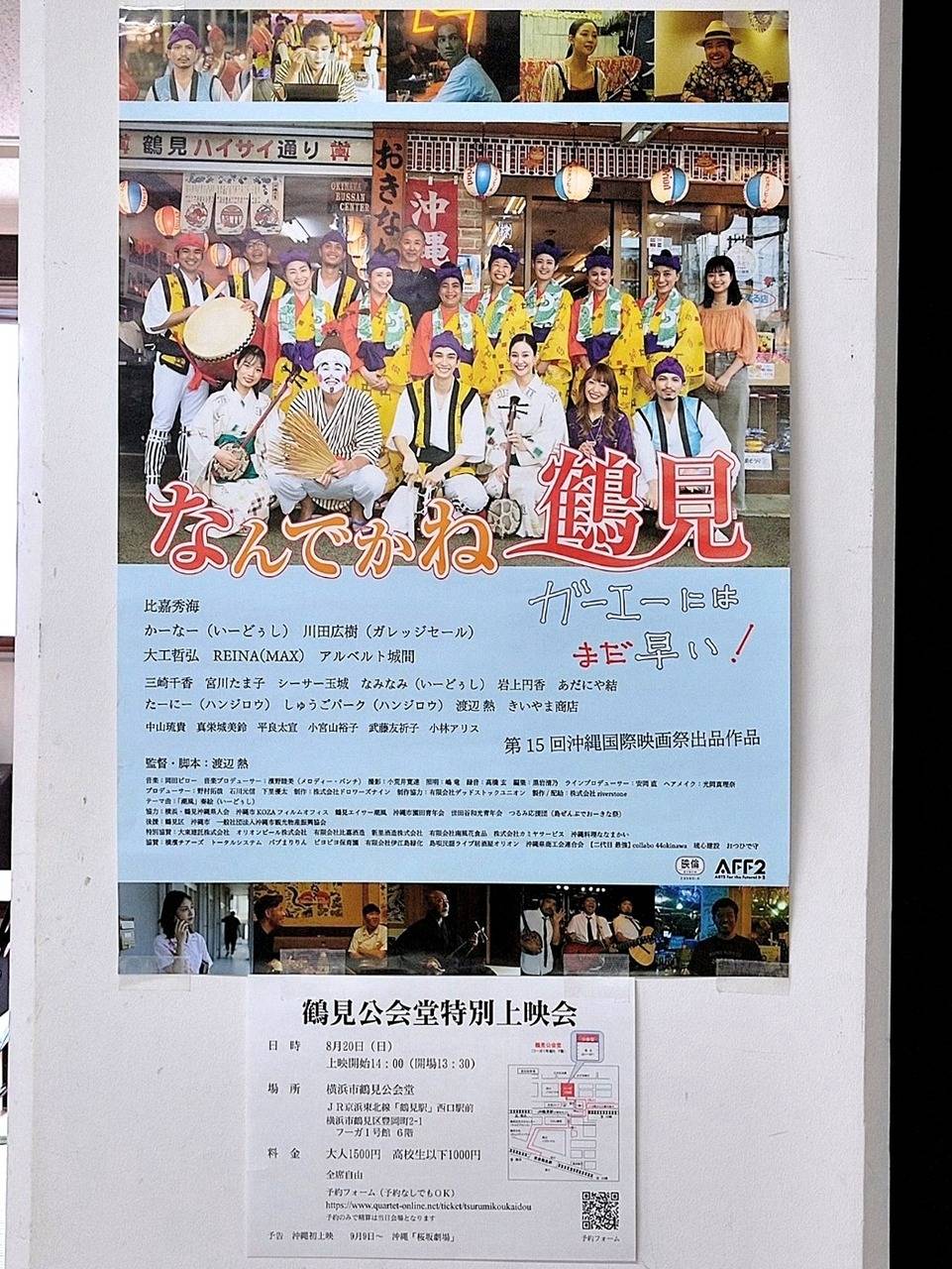 8月20日(日)は、映画「なんでかね～鶴見」鶴見特別上映会！　寺澤禎則