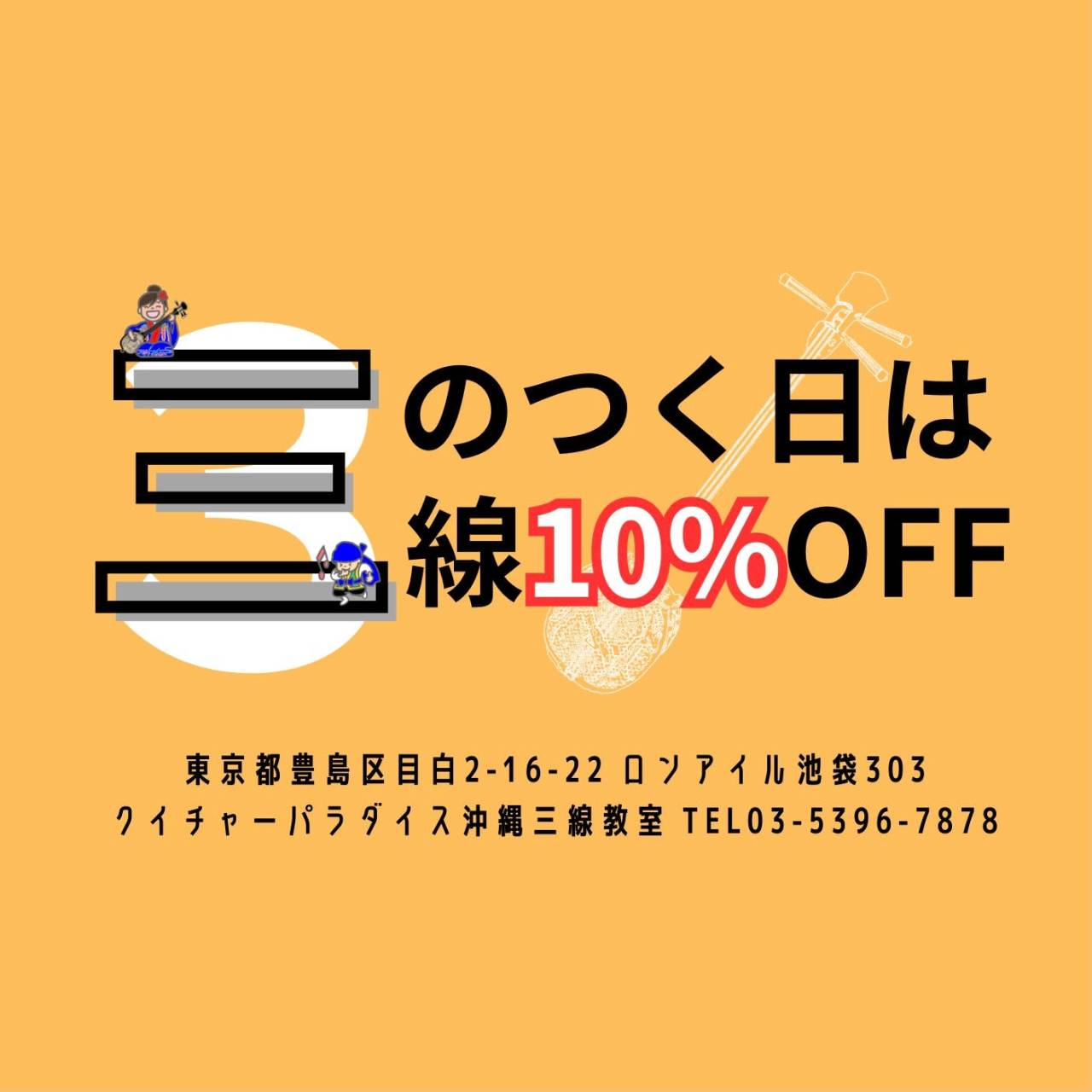 【東京　三味線教室】９月３０日(土)　三線１０％OFFの日