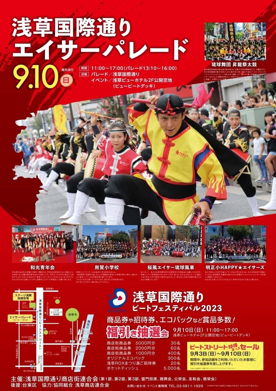 9/10(日)　イベント情報　浅草国際通り　エイサーパレード　寺澤禎則