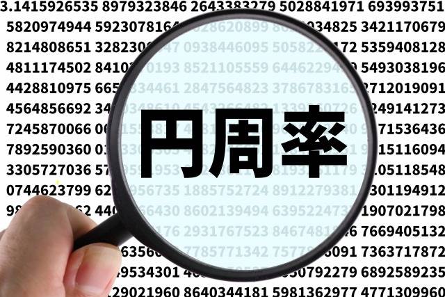 ３月１４日(土)　数学の日