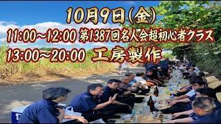 10月9日　本日の本部予定
