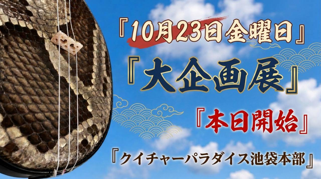 10月23日　本日は大企画展