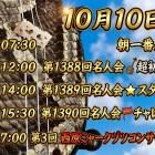 １０月１０日(土)　予定・YouTube