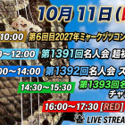 10月11日(日)　本日の本部予定